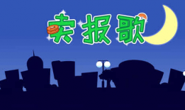 卖报歌儿歌视频,童声演绎经典，传承红色记忆